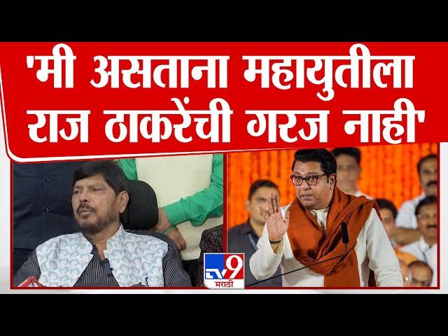 Ramdas Athawale Full Press | Raj Thackeray यांना महायुतीत घेऊन फायदा नाही - रामदास आठवले