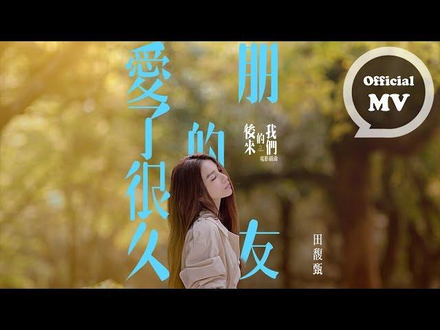 田馥甄 Hebe Tien [ 愛了很久的朋友 ] Official Music Video (電影『後來的我們』插曲)