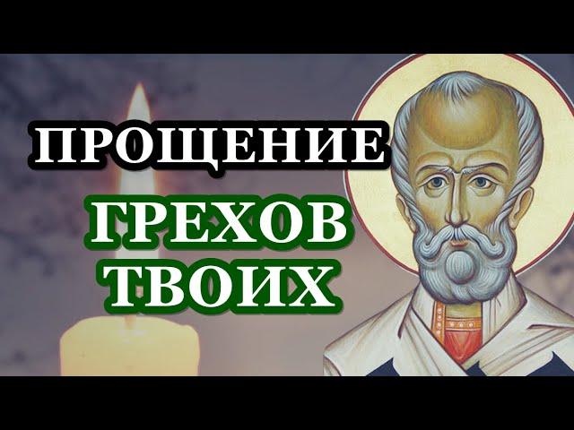 Прощение грехов. Прочти молитву