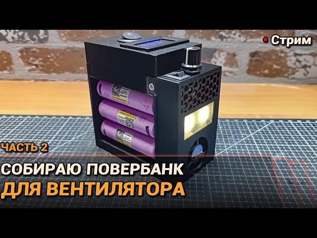 Собираю повербанк для вентилятора. Часть 2