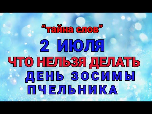 2 ИЮЛЯ - ЧТО НЕЛЬЗЯ  ДЕЛАТЬ  В ДЕНЬ ЗОСИМЫ ПЧЕЛЬНИКА ! / "ТАЙНА СЛОВ"