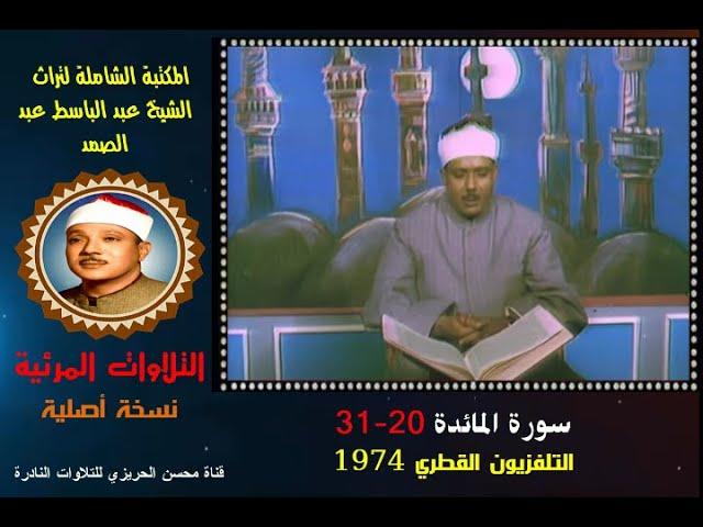 الشيخ عبد الباسط عبد الصمد تلاوة مرئية لسورة المائدة 20-31 التلفزيون القطري في 1974 (نسخة أصلية)