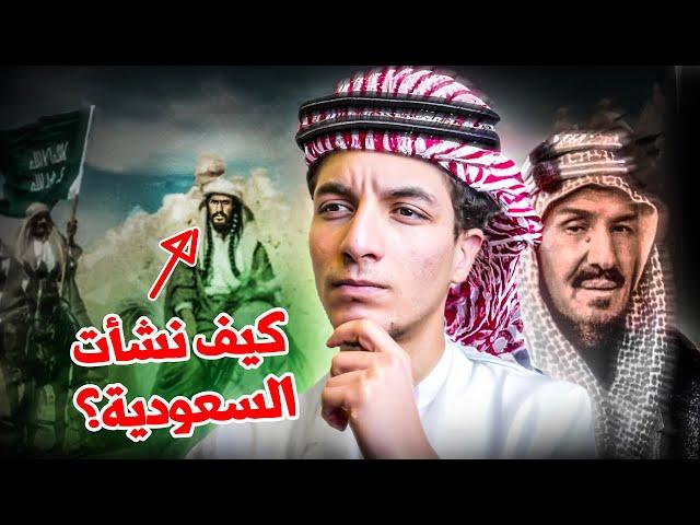 كيف سيطر آل سعود على حكم السعودية؟ - القصة كاملة