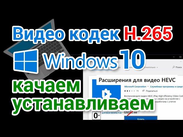 Видео кодек HEVC для Windows 10 скачать бесплатно и установить