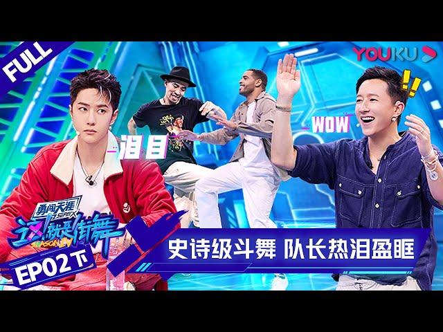 MULTISUB【这！就是街舞 第四季 Street Dance of China S4】EP02下集  | 史诗级斗舞 队长热泪盈眶 | 优酷 YOUKU