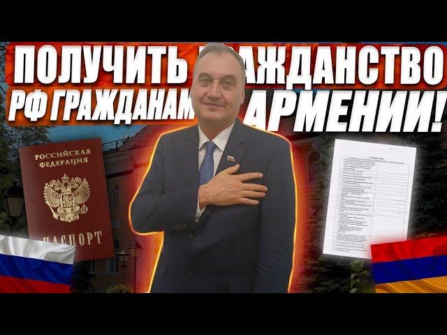 Гражданство РФ гражданам Армении! Получить гражданство быстро!