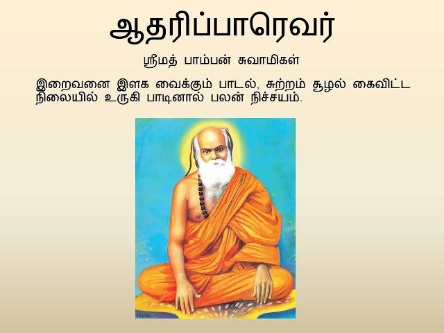 Pamban Swamigal - Aadharipaarevar (ஆதரிப்பாரெவர்) - Murugan Devotional Song