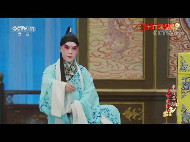 《中国京剧像音像集萃》 20220707 京剧《十道本》|CCTV戏曲