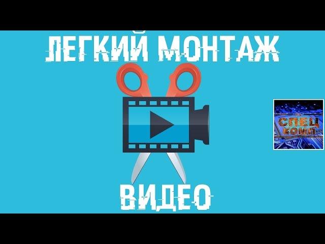 МОНТАЖ ВИДЕО делать ЛЕГКО! ОБЗОР Movavi Video Editor