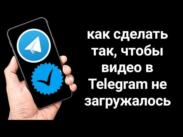 Как исправить: Видео Telegram не загружается / Проблема с зависанием загрузки Telearam