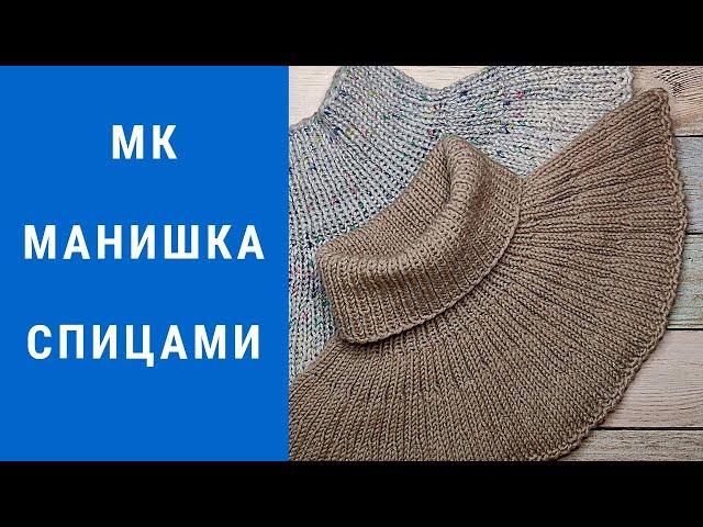 И снова мастер класс Как и обещала МК на манишку спицами