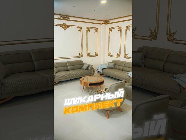 Шикарный комплект мягкой мебели из Турции / EXPERT MEBEL
