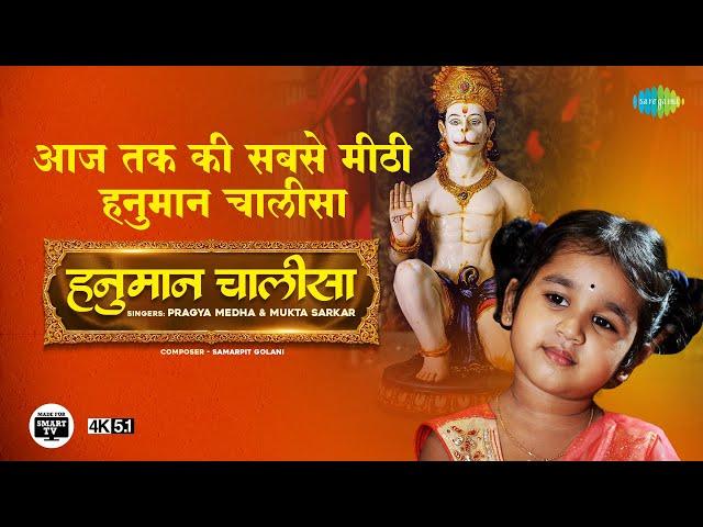 श्री हनुमान चालीसा | हनुमान जी की नन्ही भक्त | Hanuman Chalisa | Pragya Medha | 4K |Made for TV|5.1