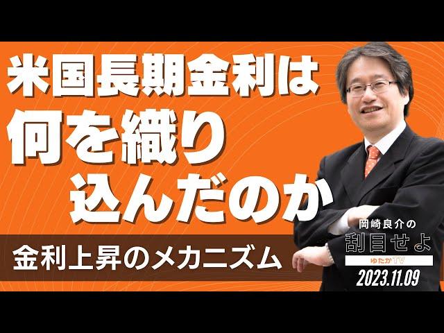 米国長期金利は何を織り込んだのか～金利上昇のメカニズム  [岡崎良介の刮目せよ]