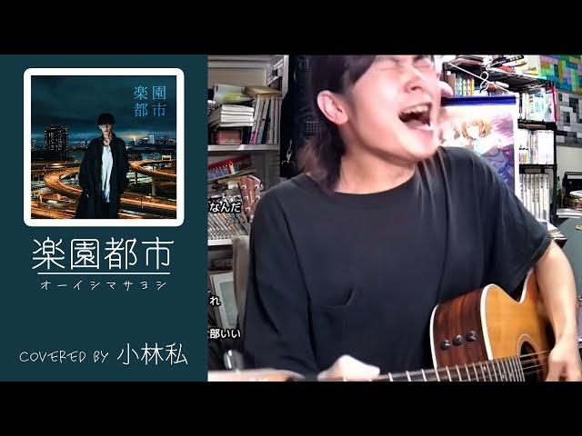 【小林私】楽園都市/オーイシマサヨシ cover【切り抜き】