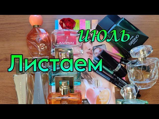 Листаем и смотрим #каталог #avon #июль/2024 Россия