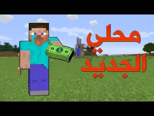 خليج كرافت #14 متجري الجديد في سكني الجديد