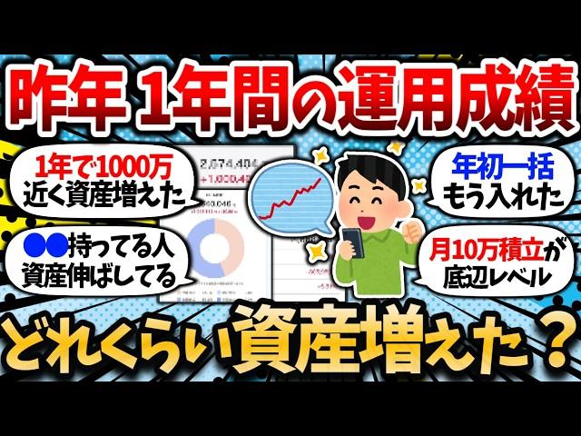 【2chお金スレ】お前らの1年間の運用成績どうだった？どれくらい資産増えた？資産画像晒していけ【2ch有益スレ】