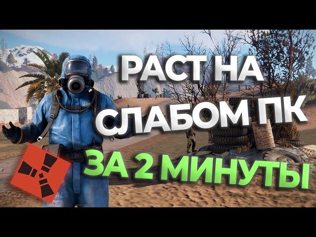 КАК ПОИГРАТЬ в RUST на СЛАБОМ ПК в 2024!?