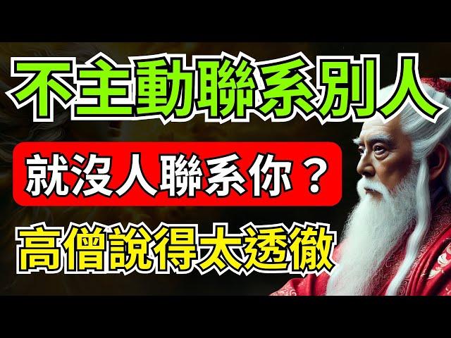 為什麼你不主動聯系別人，就沒人聯系你？時代的變化，高僧說得太透徹 | 智慧之海 | 智慧 人生 哲學