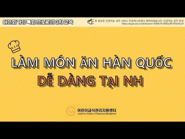 2021년 다문화가정 특화 프로그램 '집에서 쉽게 만드는 한국음식'(베트남어 자막)