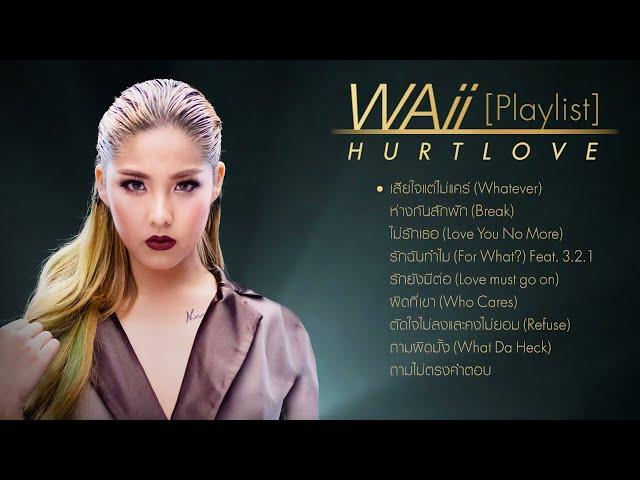 รวมเพลงรักเจ็บๆ Waii Hurt Love [Playlist] เสียใจแต่ไม่แคร์ I ห่างกันสักพัก I รักฉันทำไม