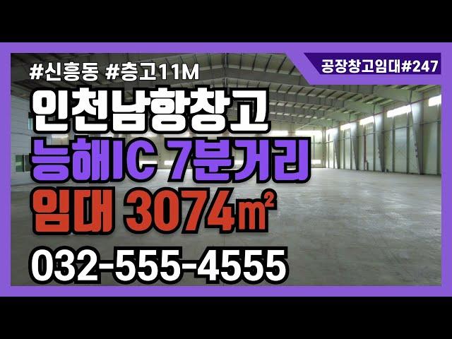 인천남항 인천항 대형 물류창고 신흥동 항동 1층 3074㎡ 고11m 제2경인고속도로 능해ic 7분거리 #인천대형창고임대 #인천항창고임대 #인천항 #공장창고매물tv #인천산업부동산