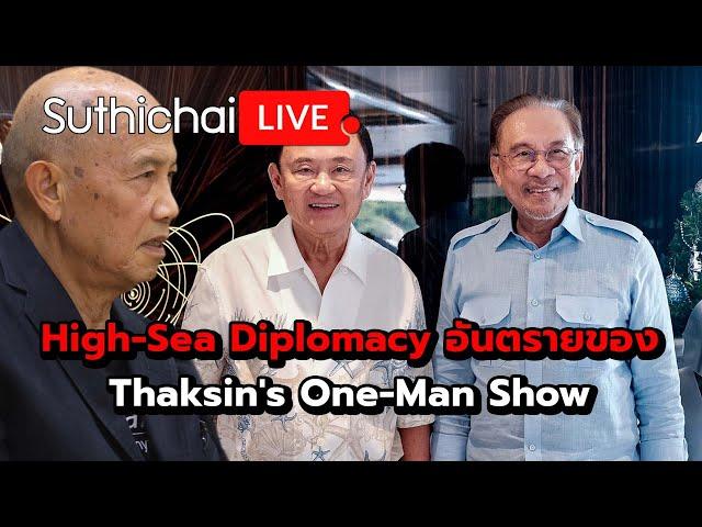 High-Sea Diplomacy อันตรายของ Thaksin's One-Man Show : Suthichai live 27-12-67