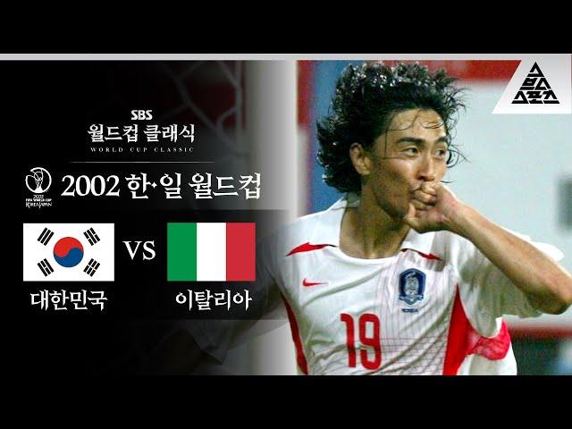 드라마도 이렇게 찍을 순 없다 / 2002 FIFA 한일월드컵 16강전 대한민국 vs 이탈리아 [습츠_월드컵 클래식]