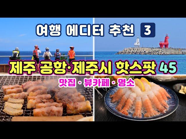 [제주도여행] #3 제주 공항·제주시 맛집 뷰카페 관광명소 45곳] 지도가 있어 더욱 편리한 제주 공항 주변과 제주시 맛집 + 관광명소정보 (제주 사용 설명서 3편)