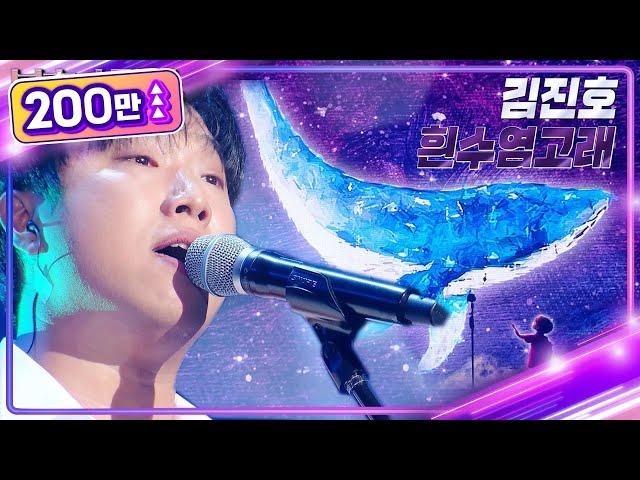 김진호 - 흰수염고래 [불후의 명곡2 전설을 노래하다/Immortal Songs 2] | KBS 230318 방송