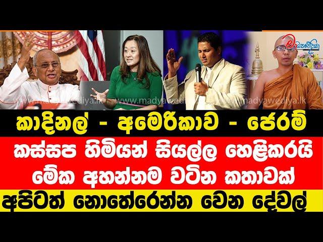 කාදිනල් - අමෙරිකාව - ජෙරම්. කස්සප හිමියන් සියල්ල හෙළිකරයි.මේක අහන්නම වටින කතාවක්