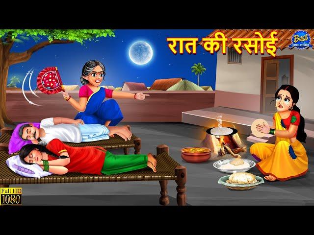 रात की रसोई | Rat Ki Rasoi | Saas Bahu | Hindi Kahani | Moral Story | Hindi Story | Bedtime Stories