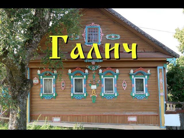 Старинный город Галич. Костромская область