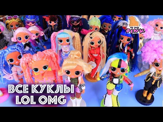 ВСЕ 20 КУКОЛ ЛОЛ OMG - ALL LOL SURPRISE OMG DOLLS IN MY COLLECTION! МОЯ КОЛЛЕКЦИЯ СЮРПРИЗ КУКОЛ #ЛОЛ