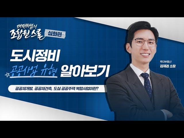 공공재개발, 공공재건축, 도심 공공주택 복합사업이란? / 재재쌤의 #조합원스쿨 심화편 / 1교시