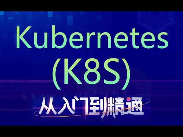 容器集群管理系统Kubernetes（K8S）从入门到精通【黑马程序员】