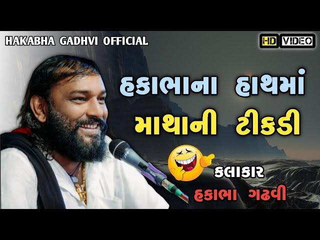 Hakabha Na Hath Ma matha Ni Tikdi|| HakabhaNewJokes|| 2024 Jokes || #jokes #youtubeshorts|| HakaBha.