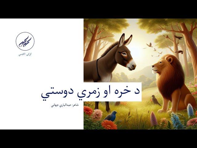 د خره او زمري دوستي | شاعر: عبدالباري جهاني