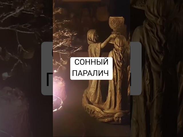 Царство сна Ведьма Инга Хосроева #ведьминаизба #сонныйпаралич#магия#сон#сны#ингахосроева #магия
