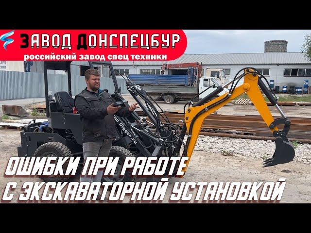 Ошибки при работе с экскаваторной установке на мини погрузчике Волгодонец