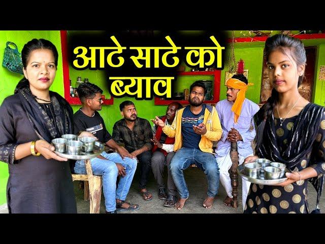 आटे साटे को व्याव | Aate Aate Ko Vyav Bundeli Comedy | Kakku Ki Comedy |