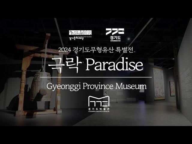 [알려줘요 GGC] 경기도박물관 2024 경기도무형유산 특별전 《극락 Paradise》 현장 스케치