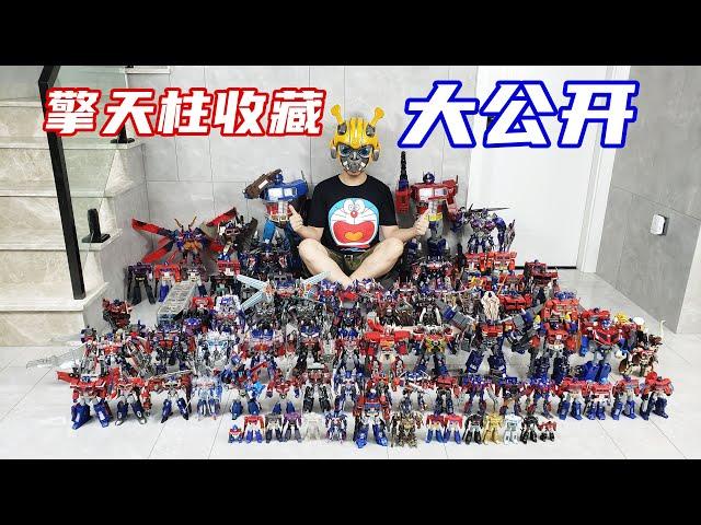 12年擎天柱玩具收藏大公开！被大哥包围的感觉真好/Transformers Optimus Prime toys-刘哥模玩