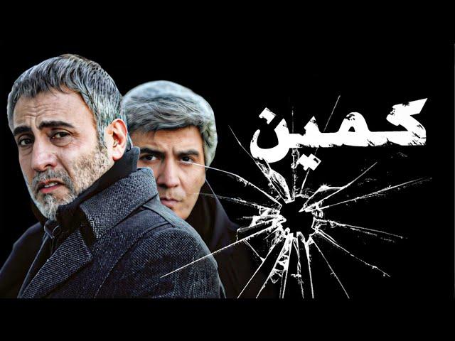 فیلم اکشن و جنایی کمین با بازی بیژن امکانیان | Kamin - Full Movie