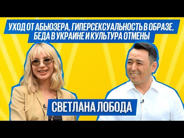 LOBODA: "ДЛЯ МЕНЯ ЭТА СТРАНА В ПРОШЛОМ!" - о России, помощи Украине, абьюзе в отношениях и контроле