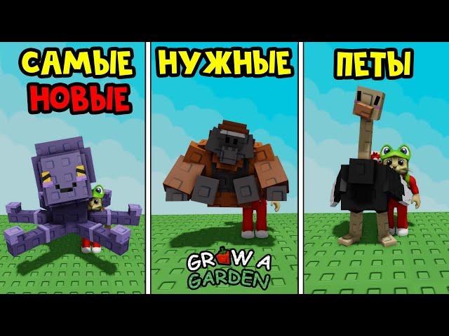 Какие НОВЫЕ ПЕТЫ - САМЫЕ НУЖНЫЕ в игре Вырасти сад роблокс | Grow a Garden roblox | Обзор петов