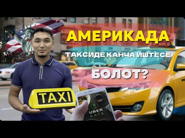 Америкада таксиде кандай жумуш болот?Россиядагыларга өтө кызык болсо керек ээ ? ￼