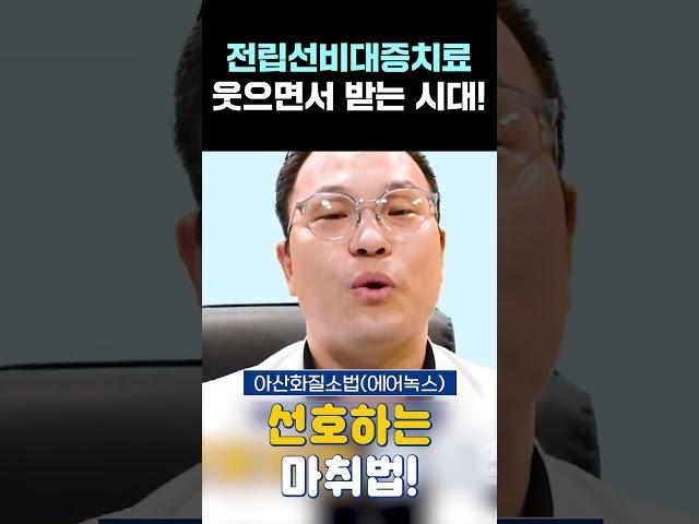 전립선비대증치료  아프지 않게 받는 법 #shorts #비뇨기과 #전립선