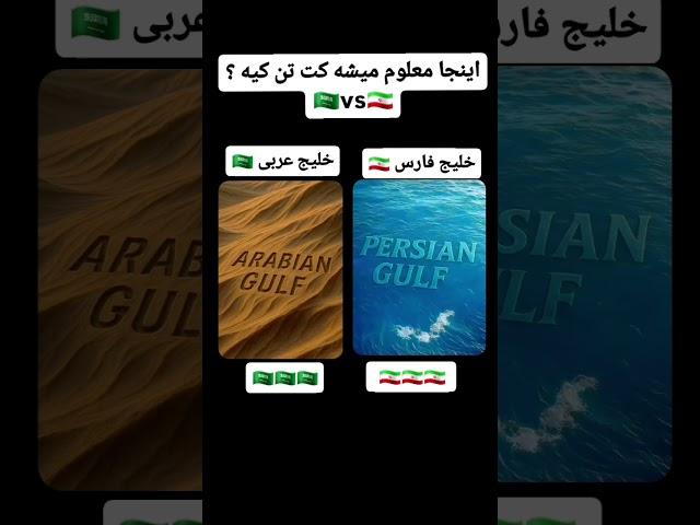 #دریا#خلیج#فارس#کوروش#بیابان#عرب#خون#رگ#پارس#غیرت#جنوب#اب#ایران#ایرانی#سابسکرایب#اکسپلور#کامنت#خاک